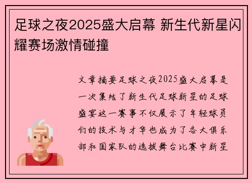 足球之夜2025盛大启幕 新生代新星闪耀赛场激情碰撞