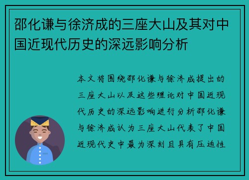 邵化谦与徐济成的三座大山及其对中国近现代历史的深远影响分析