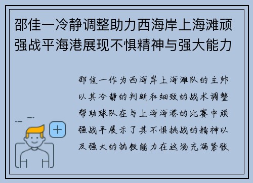 邵佳一冷静调整助力西海岸上海滩顽强战平海港展现不惧精神与强大能力
