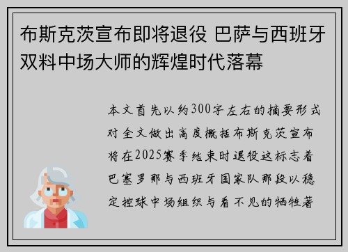 布斯克茨宣布即将退役 巴萨与西班牙双料中场大师的辉煌时代落幕