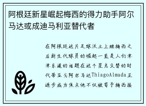 阿根廷新星崛起梅西的得力助手阿尔马达或成迪马利亚替代者