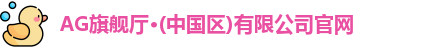 ag旗舰厅官方